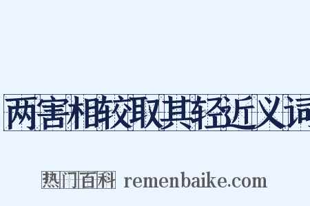两害相较取其轻近义词是什么意思的图片